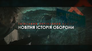 Київський Укріпрайон: НОВІТНЯ ІСТОРІЯ ОБОРОНИ — Тизер Фільму (2022)