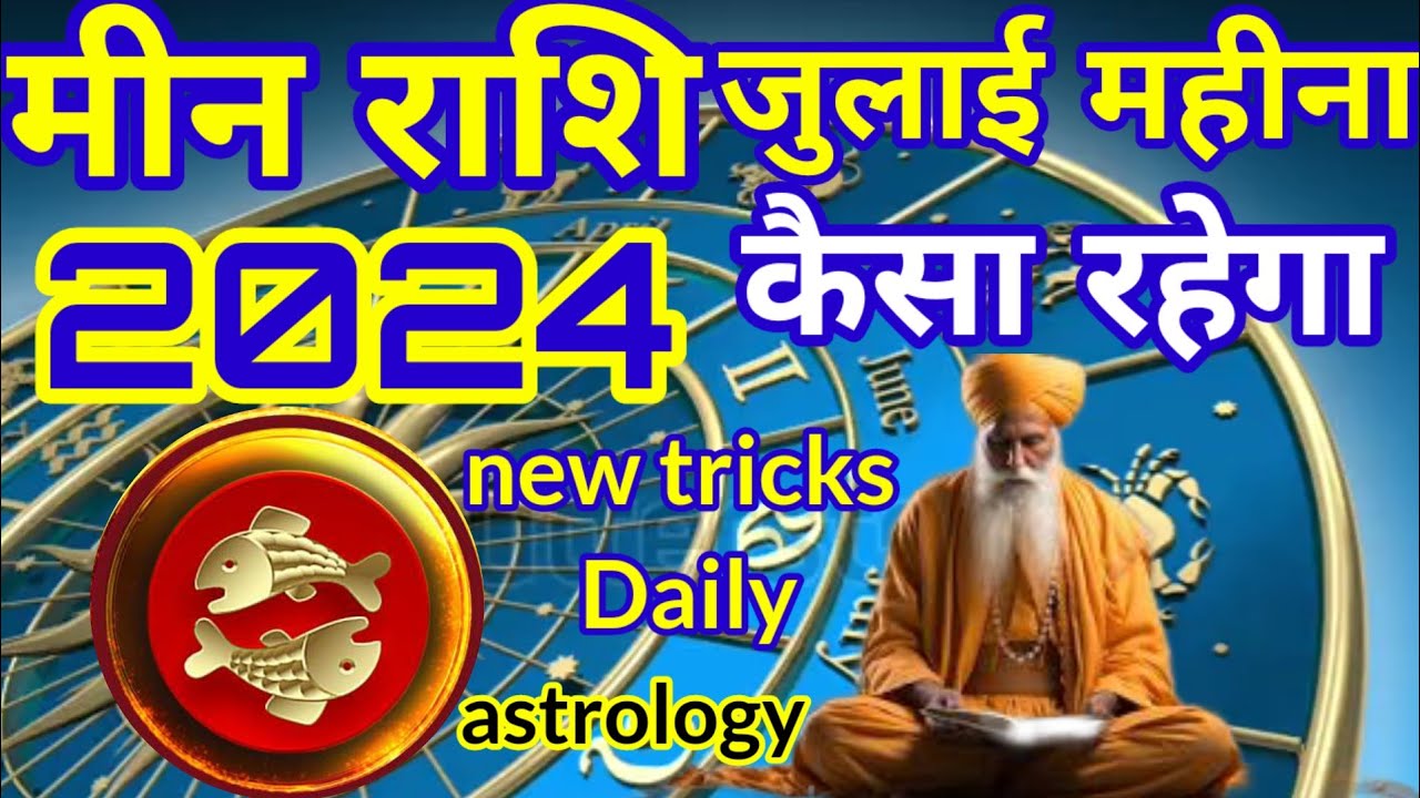 मीन राशि जुलाई महीना 2024 कैसा रहेग? min Rashi July Mahina rashifal# ...