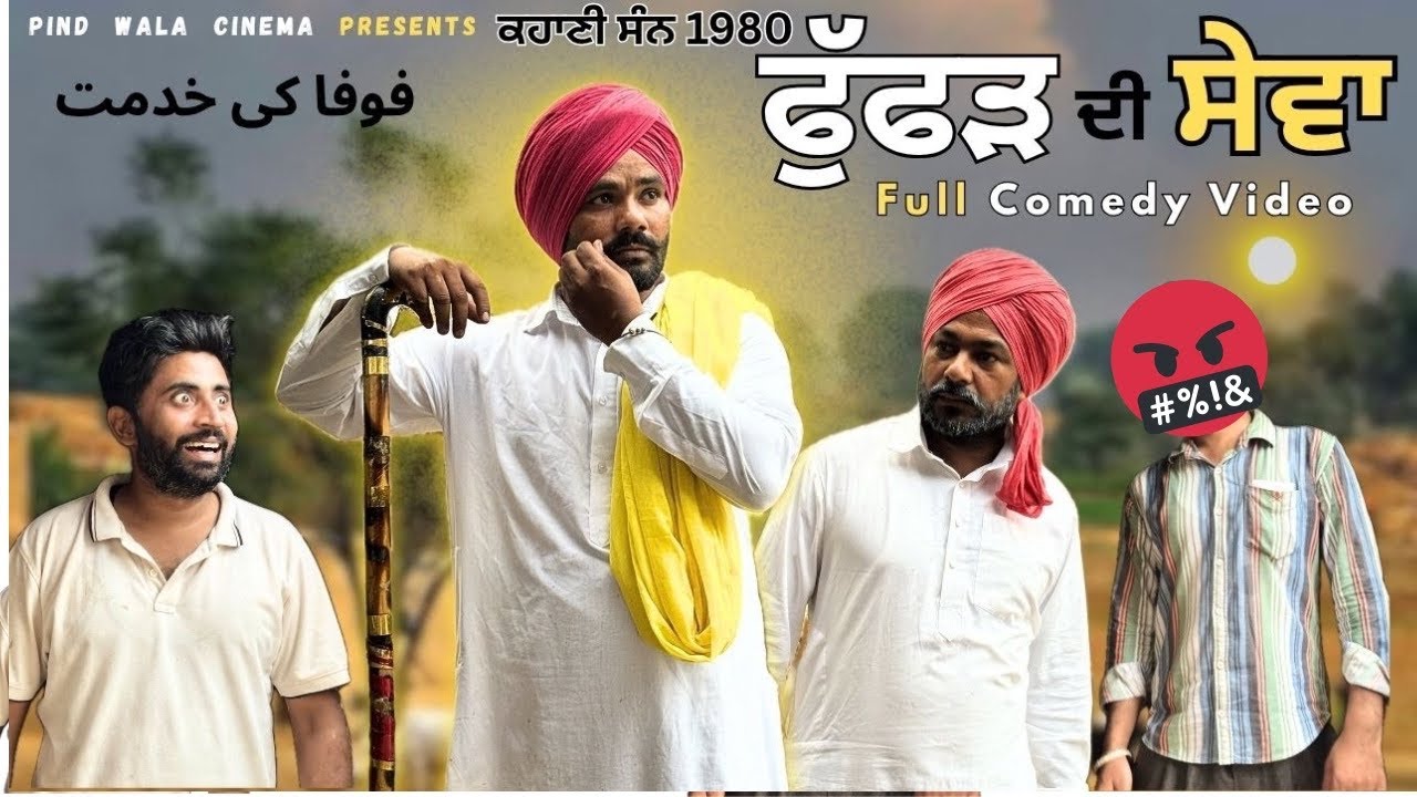 ਫੁੱਫੜ ਦੀ ਸੇਵਾ |  Full  Punjabi Comedy Movie | Full Punjabi  Movie