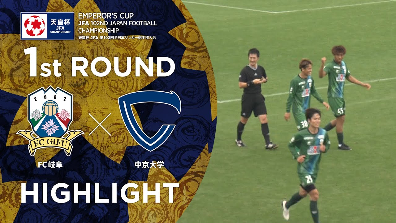 Fc岐阜 Vs 中京大学 試合情報 天皇杯 Jfa 第102回全日本サッカー選手権大会 Jfa Jp