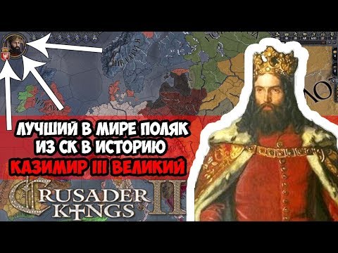 ИЗ CK II В ИСТОРИЮ - КАЗИМИР III ВЕЛИКИЙ, ТОТ ЧТО СПАС ПОЛЬШУ