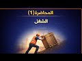 فيزياء 2ث المحاضرة (1) الشغل