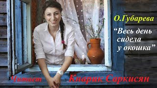 Весь день сидела у окошка. Инна Карлина Владимир Новоженин