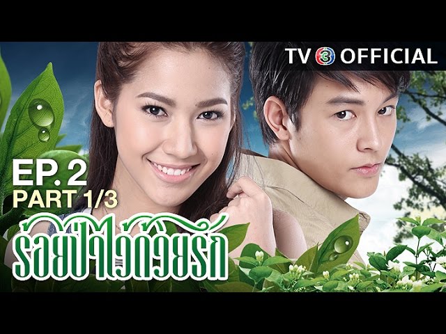 ร้อยป่าไว้ด้วยรัก RoiPaWaiDuayRak EP.2 ตอนที่ 1/3 | 09-01-60 | TV3 Official