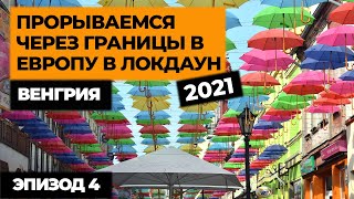 Венгрия Сентендре / ПРОРЫВАЕМСЯ НА МАШИНЕ В ЕВРОПУ В ЛОКДАУН /Автопутешествие по Европе/ Эпизод 4