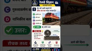 #RailwayScience#RailwayGK#RailwayExam#ScienceGK#GKInHindi#HindiGK#SSC#UPSC#BankingExam#StatePCS