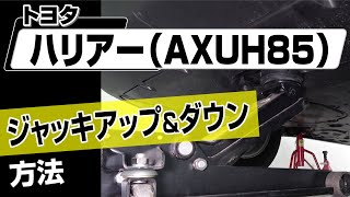 【簡単!!】トヨタ ハリアー（AXUH85）ジャッキアップ＆ダウン方法～カスタムやメンテナンスのDIYに～｜メンテナンスDVDショップMKJP