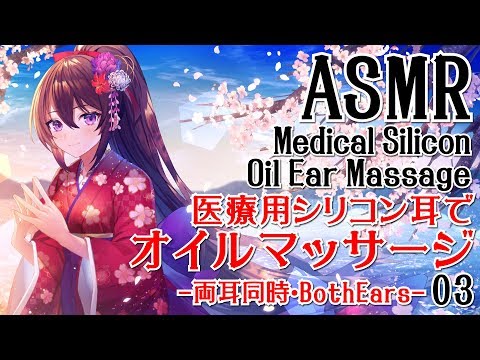 【ASMR】医療用シリコン耳でオイル耳マッサージ03-両耳同時-【声なし・No Talking】