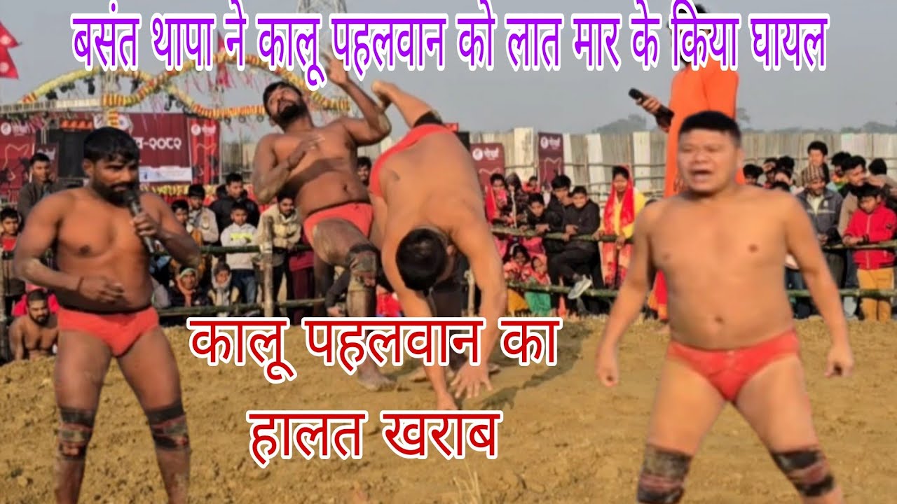 बसंत थापा ने कालू पहलवान का भागने पर कर दीया मजबूर नेपाल में/ new kusti dangal 2026