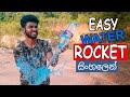 How to make a Water Bottle Rocket | EASY WATER ROCKET 😀🚀 | Simple Water Bottle Rocket | Sri Lanka