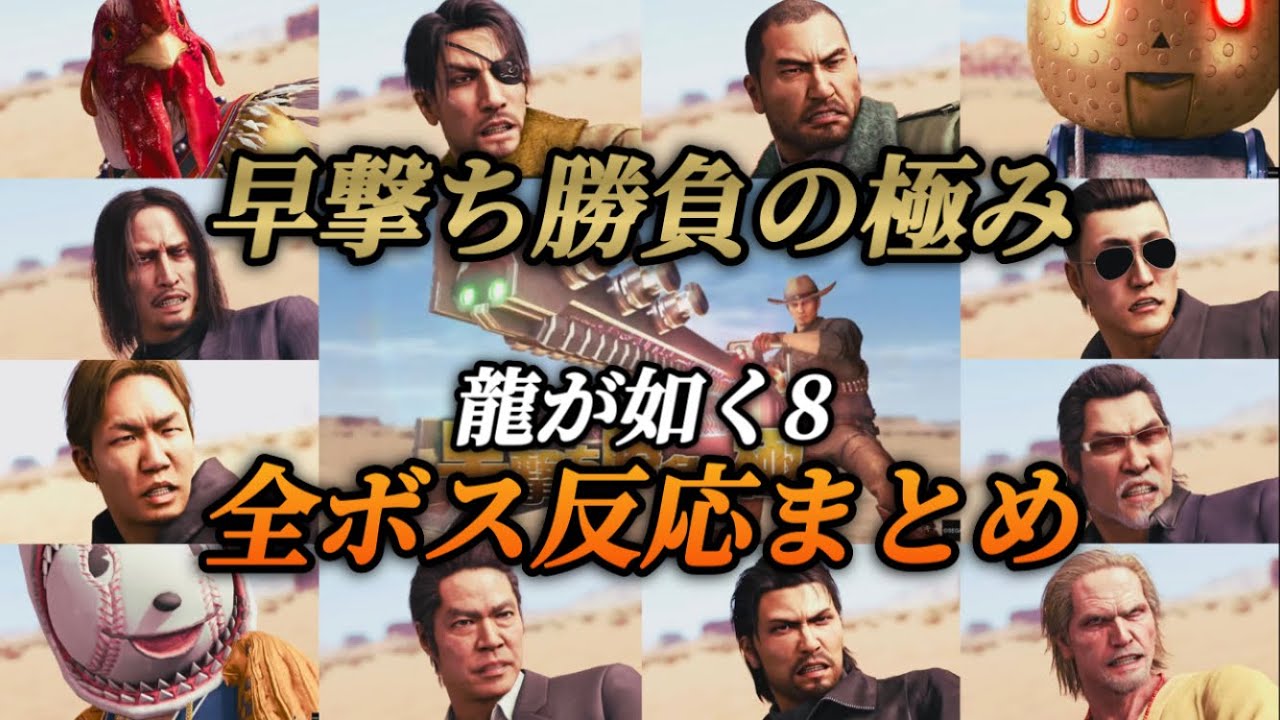【反応集】早撃ち勝負の極み  全ボスキャラ反応まとめ【龍が如く8】ウェスタンマン 極技 小ネタ 攻略 リボルバー ジョブ