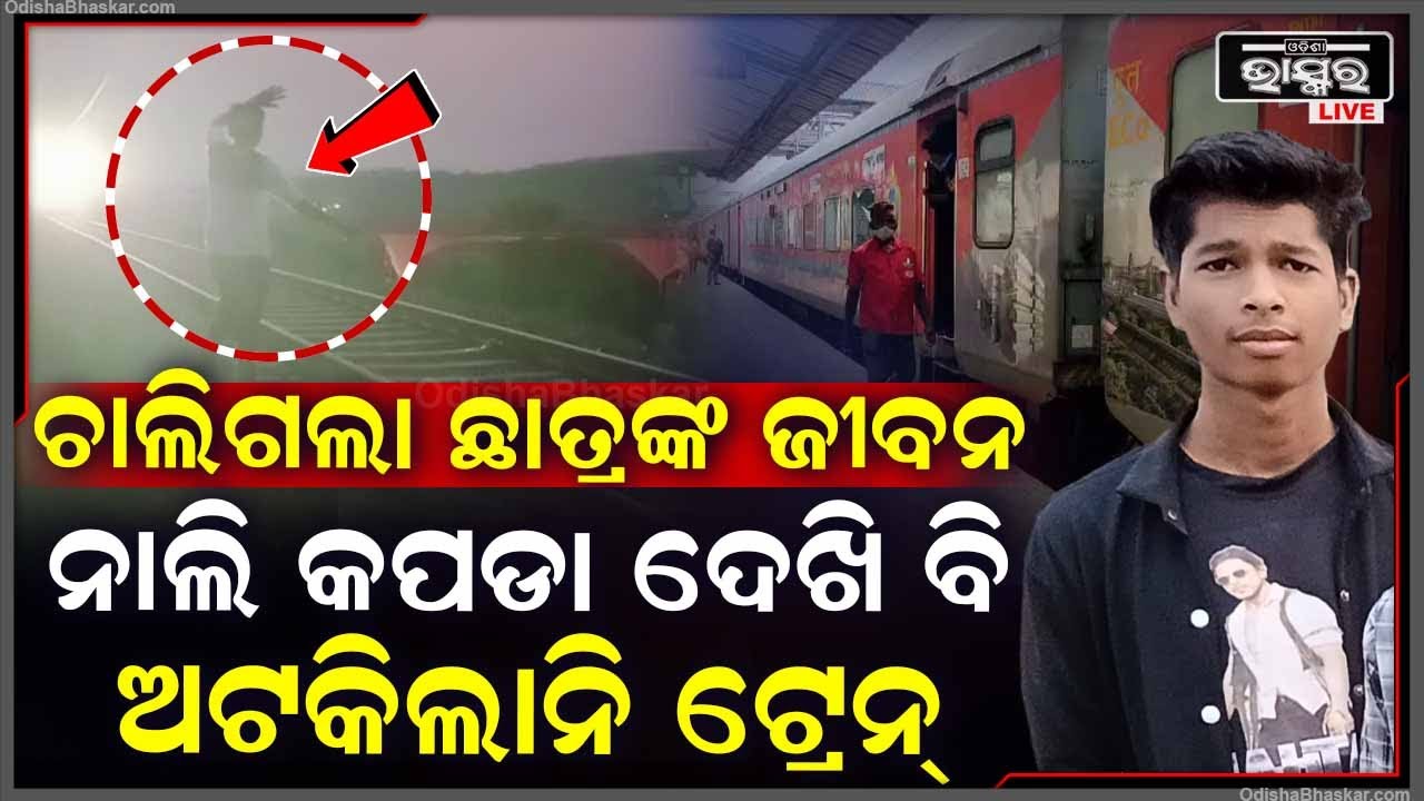 ନାଲି କପଡା ଦେଖାଉଥିଲେ, ତଥାପି ଅଟକିଲାନି ଟ୍ରେନ୍‌... ମେମୁ ଟ୍ରେନ୍‌ରେ କଟି ଛାତ୍ରଙ୍କ ମୃତ୍ୟୁ