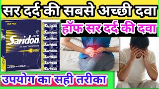 सर दर्द की सबसे अच्छी दवा | saridon tablet ke fayde | saridon tablet uses in hindi | uses of saridon