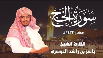 تخشع لها الجبال | فواتح سورة الحج بصوت ياسر الدوسري – تلاوة نادرة 1432هـ