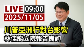 【完整公開】LIVE 川普亞洲行對台影響 林佳龍立院報告備詢