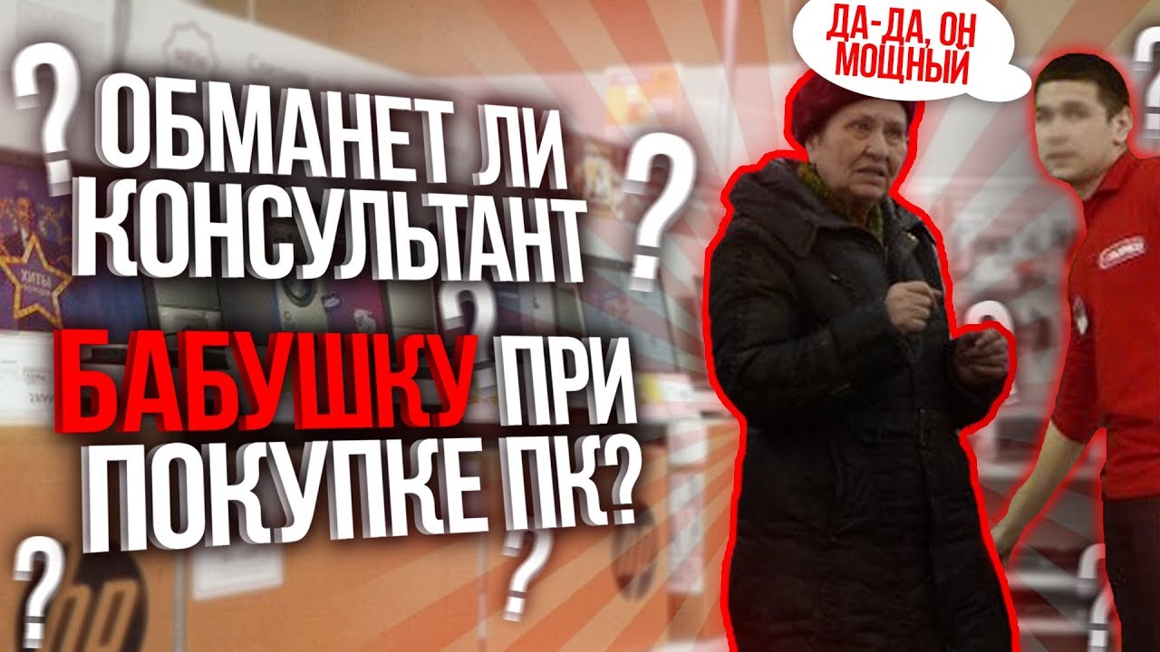ОБМАНЕТ ЛИ КОНСУЛЬТАНТ БАБУШКУ ПРИ ПОКУПКЕ ПК?! - YouTube