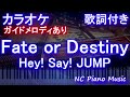 【カラオケ】Fate or Destiny / Hey! Say! JUMP【ガイドメロディあり 歌詞 ピアノ ハモリ付き フル full】(オフボーカル 別動画)ドラマ「純愛ディソナンス」主題歌