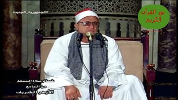 قرآن الجمعة من عام 2021، من سورة التوبة، من الجامع الأزهر، الشيخ علي محمود شميس