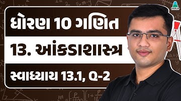 Std 10 Maths Chapter 13 Swadhyay 13.1 | Q-2 | આંકડાશાસ્ત્ર | Gujarati Medium