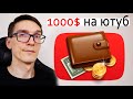 Как заработать на YouTube 1000$ (формула для расчета). Заработок на ютубе 6000$ за 1 видео