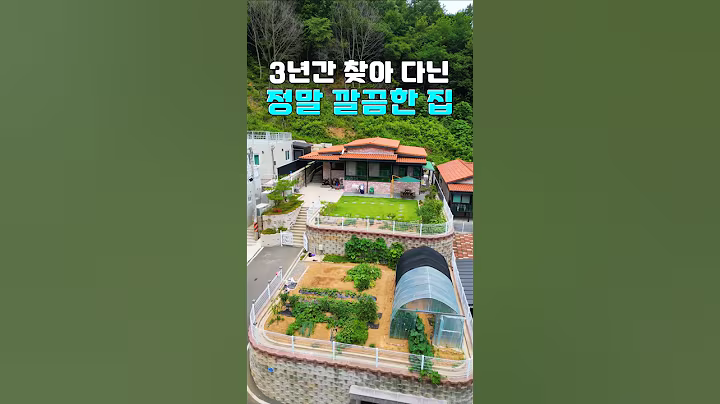 3년간 찾아 다닌 손볼 곳 없이 정말 깔끔한 전원주택 매매 #shorts