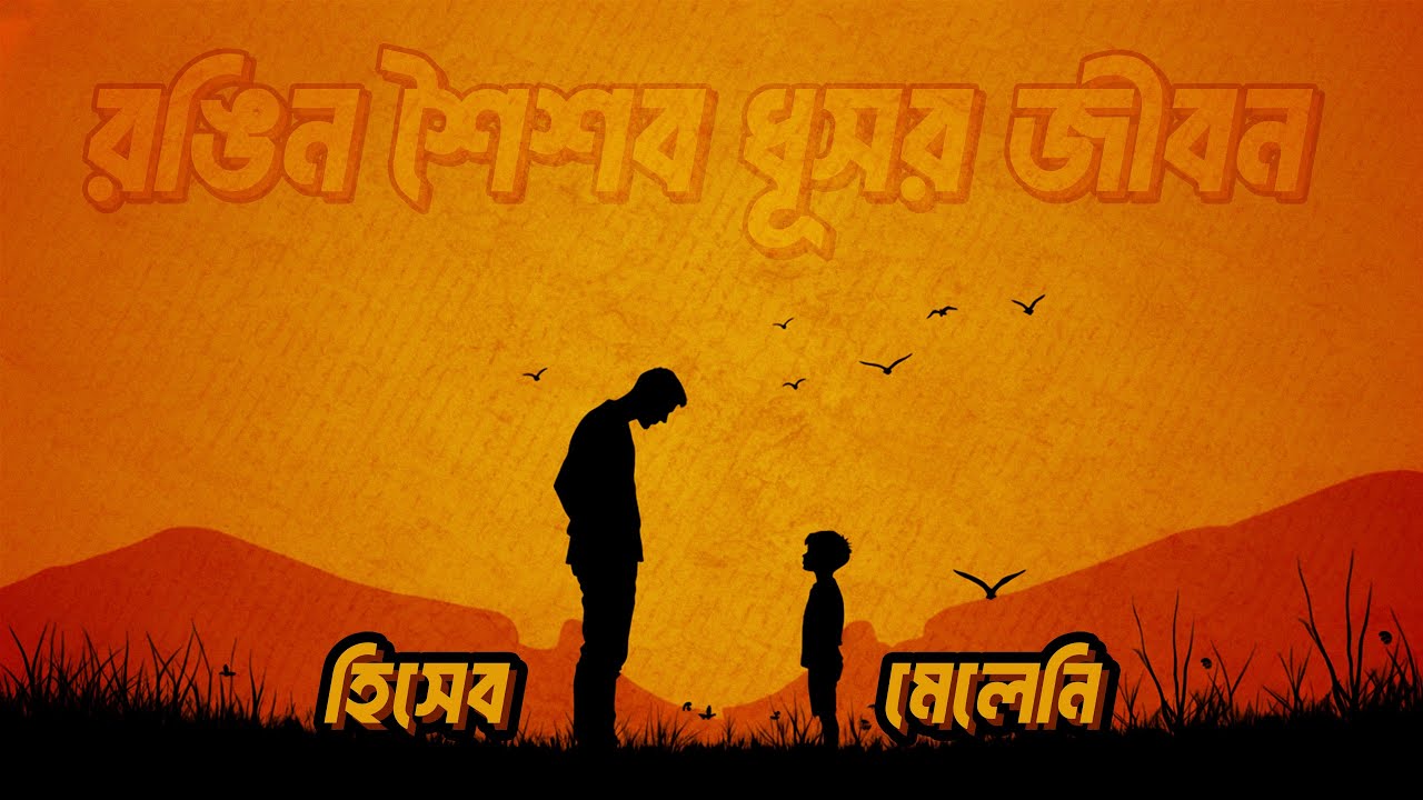 ও জীবন তুই কি দিলি? | Hisheb Meleni (হিসেব মেলেনি) | Heart Touching Bangla Song | Soulful James