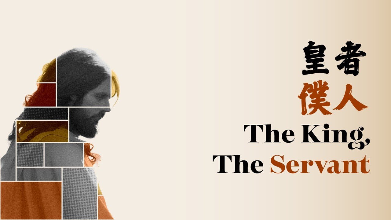 The King, The Servant 皇者 , 僕人 | Mimi Ho 何美德