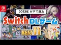 【2023最新版】迷ったらコレを買え!俺が愛するインディーゲームランキング【オススメゲーム紹介】