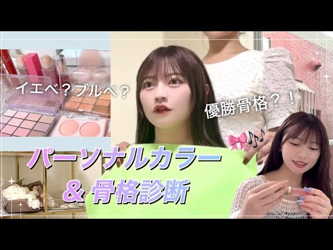 【現役アイドル】初めてパーソナルカラー&骨格診断を受けてみた❕🎨🤍