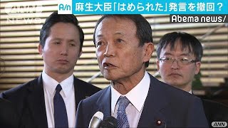 麻生氏「はめられた」を撤回　“暴力”は改めて否定(18/12/11)