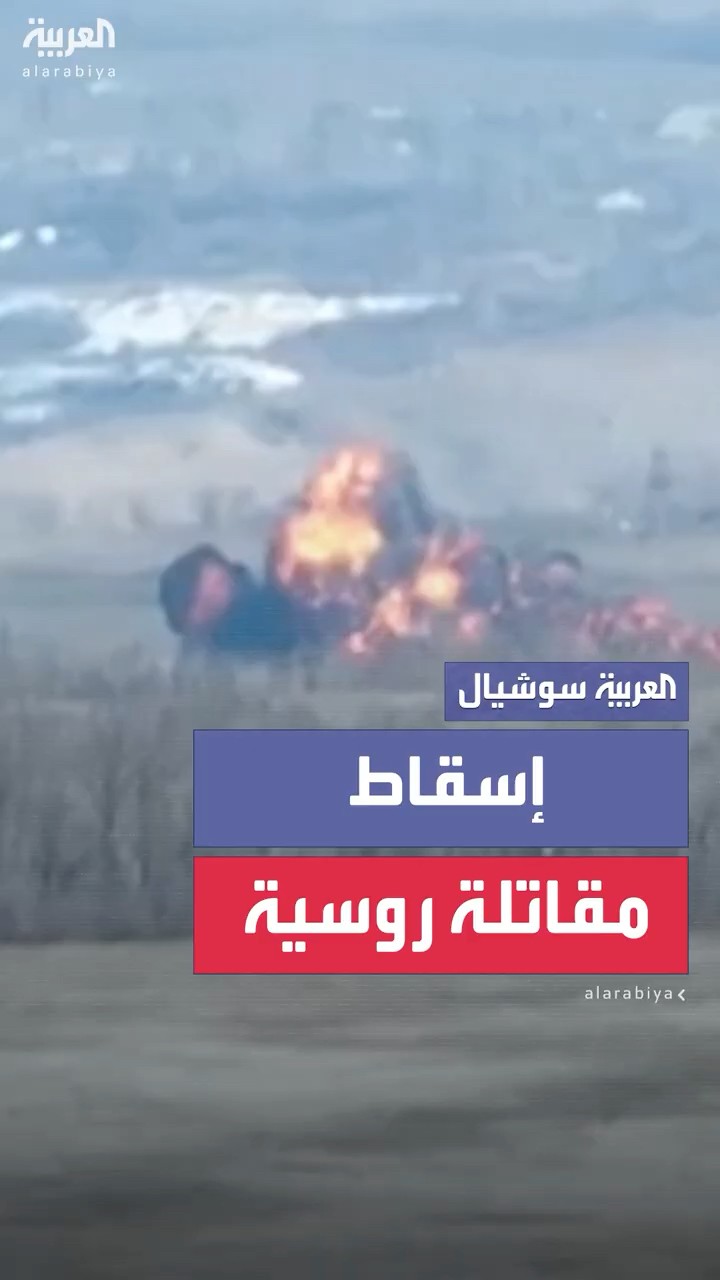 مقطع نشره لواء أوكراني لما قال إنه إسقاط لطائرة روسية مقاتلة وانفجارها شرق أوكرانيا