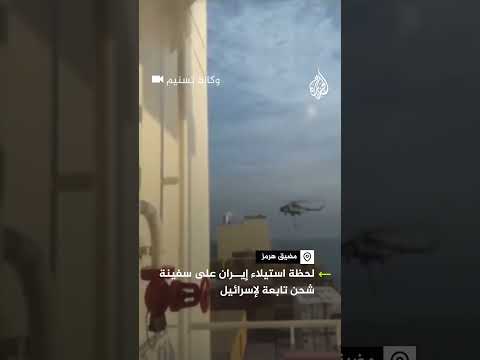 لحظة استيلاء إيران على سفينة تابعة لإسرائيل في مياه الخليج