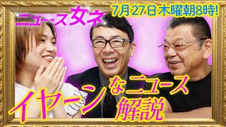 オジキに聞く！ススキノ死体遺棄事件、一体何があったのか？現時点で割っている情報をすべて公開します ニュース女ネ 上念司×須田慎一郎×なのか 2023/7/27 朝8時公開