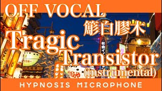 【OFF VOCAL】Tragic Transistor / 簓白膠木 - どついたれ本舗(ヒプノシスマイク)【instrumental】