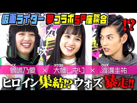 仮面ライダーゼロワン×ジオウ『夢コラボ!!スペシャル座談会』第1弾「令ジェネヒロイン(?)集結！ウォズがイズにアドバイス」鶴嶋乃愛×大幡しえり×渡邊圭祐