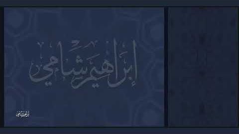 القارئ إبراهيم شامي جزء عم سورة القارعة مع كتابة الآيات