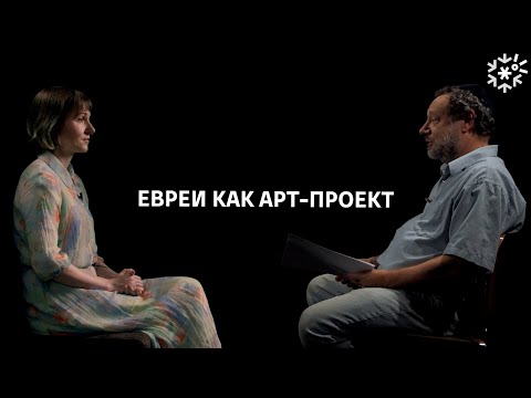 Евреи как арт-проект