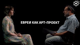 Евреи как арт-проект || ИзТории