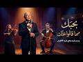 رائعة فريد الأطرش بحبك مهما قالوا عنك بأداء مختلف وتوزيع يصدمك أداء وسيم فريد 