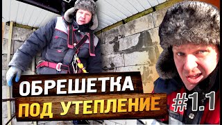 видео: Как сделать обрешётку под утепление дома. Ошибки, которые лучше не допускать. Утепление #1.1 картинка: Как сделать обрешётку под утепление дома. Ошибки, которые лучше не допускать. Утепление #1.1