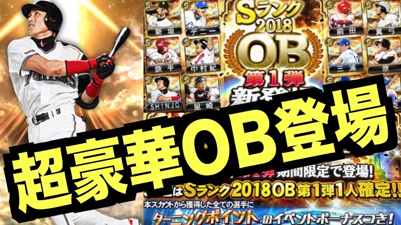 プロスピa 新庄剛志や原辰徳など豪華ob続々登場 Obガチャ第1弾を30連 プロ野球スピリッツa 666 Aki Game Tv Youtube