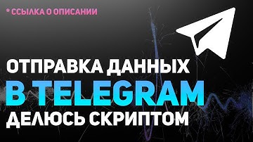Отправка данных с сайта в Telegram 2021. #telegram