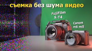 Настройки камеры для чистого видео. Fujifilm X-T4. Canon m6 mark II. Шум видео и ISO.
