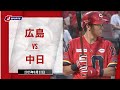 【ハイライト】広島 vs.中日|プロ野球2025公式戦(8月22日)#carp