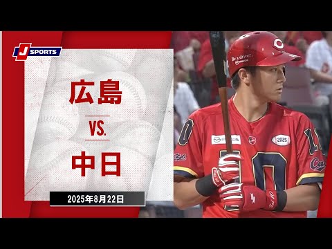 【ハイライト】広島 vs.中日|プロ野球2025公式戦(8月22日)#carp