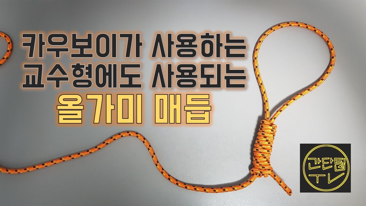 카우보이(Cowboy knot) 교수형 올가미 매듭 (feat.캠핑, 현수막에도)