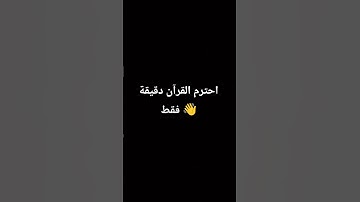 احترم القرآن الكريم دقيقة فقط 👋