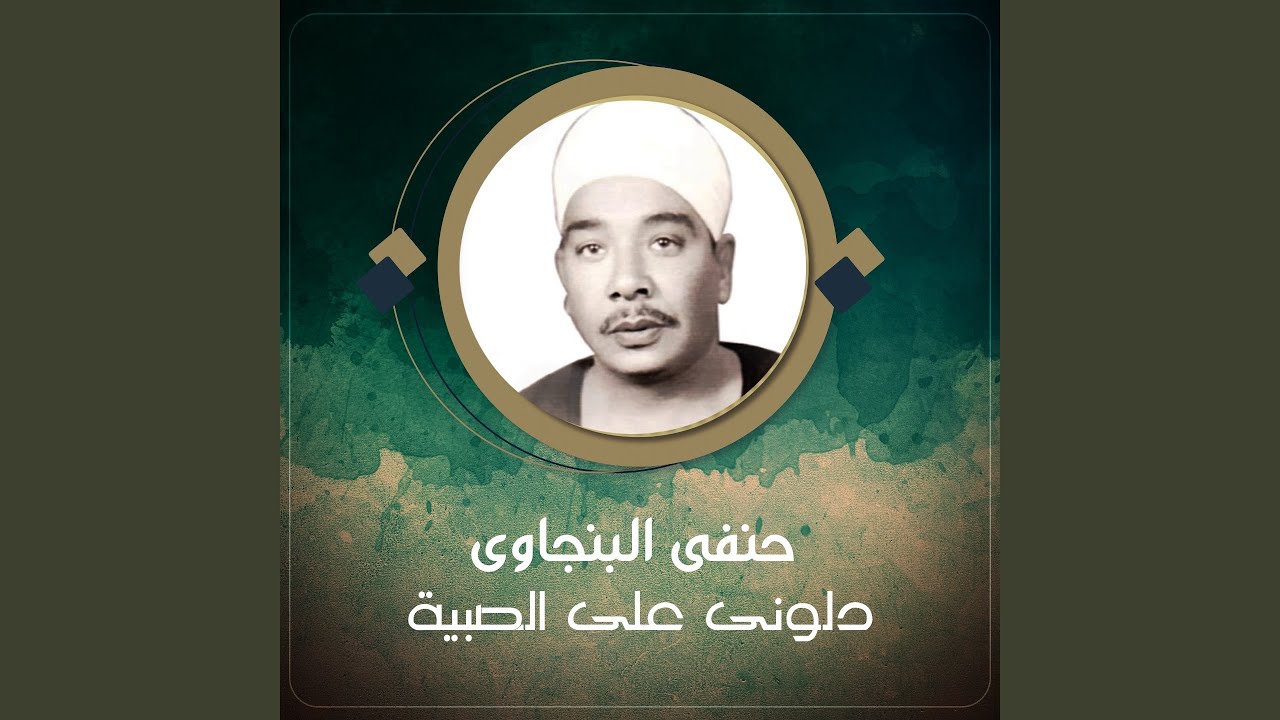 دلونى على الصبية