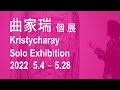 曲家瑞 個展｜Kristycharay Solo Exhibition