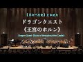 【勇者鬥惡龍】《皇家號角》Dragon Quest 《Echo of throughout the Castle》ドラゴンクエスト《王宮のホルン》 ✨郭宗翰 編曲 ✨臺灣曼陀林樂團